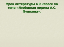 Своеобразие любовной лирики Пушкина