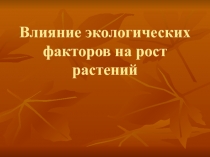 Влияние экологических факторов на рост растений