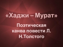 Хаджи – Мурат Л.Н. Толстой