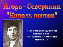 Игорь Северянин