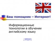 Информационные технологии в английском языке