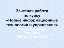 Метод координат