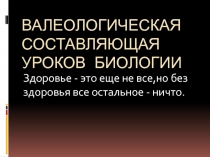 Валеологическая составляющая уроков биологии