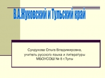 В.А. Жуковский и Тульский край