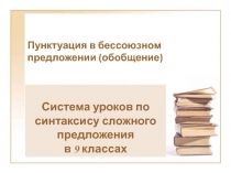 Пунктуация в бессоюзном предложении