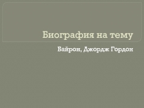 Джордж Гордон Байрон