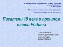Писатели 19 века о прошлом нашей Родины