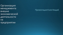 Организация менеджмента внешне экономической деятельности на предприятии
