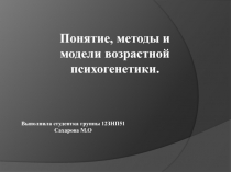 Понятие, методы и модели возрастной психогенетики
