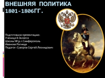 Внешняя политика 1801-1806 гг.