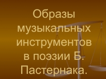 Музыкальных инструментов в поэзии Б. Пастернака