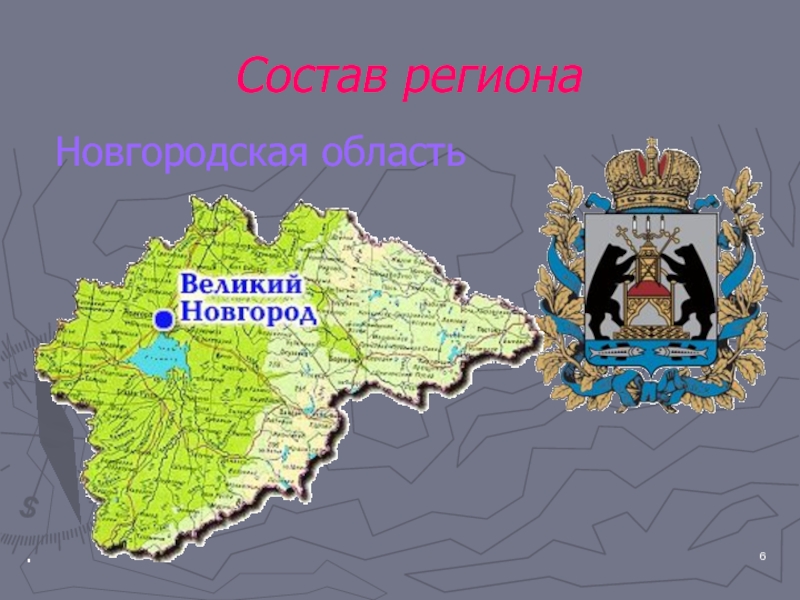 Состав регионаНовгородская область