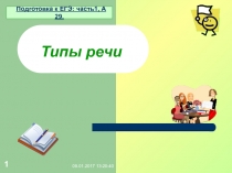 Типы речи