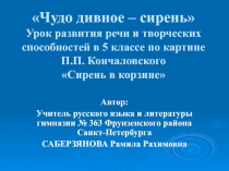 Сочинение по картине Чудо дивное – сирень П.П. Кончаловского