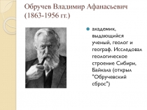 Выдающиеся ученые: Исследователи озера Байкал