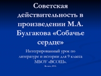 Советская действительность в произведении М. Булгакова 