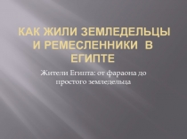 Как жили земледельцы и ремесленники в Египте