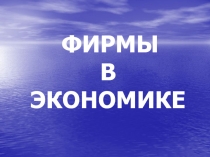 Фирмы в экономике