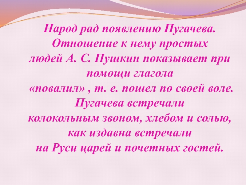 Народ рад появлению Пугачева. Отношение к нему простых людей А. С. Пушкин показывает при помощи глагола «повалил»