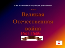 Великая Отечественная война 1941-1945г