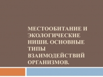 Местообитание и экологические ниши