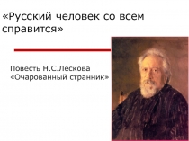 Очарованный странник Н.С. Лесков