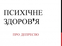 Психічне здоров’я