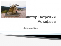 Царь-рыба В.П. Астафьев
