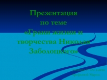 Николай Заболоцкий