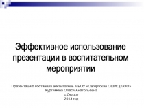 Эффективное использование презентации в воспитательном мероприятии