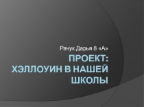 Хэллоуин в нашей школе