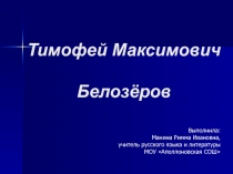 Т.М. Белозёров о природе