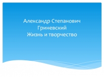 Александр Грин: жизнь и творчество