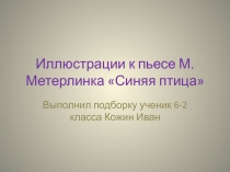 М.Метерлинк Синяя птица - иллюстрации к пьесе