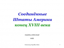 Соединённые Штаты Америки конец XVIII века