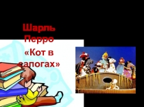 Кот в сапогах Шарль Перро