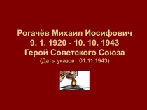 Рогачёв Михаил Иосифович - Герой Советского Союза