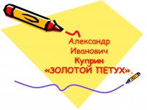 Золотой петух А.И. Куприн