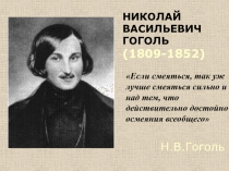 Николай Васильевич Гоголь