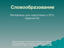 Словообразование - подготовка к ЕГЭ