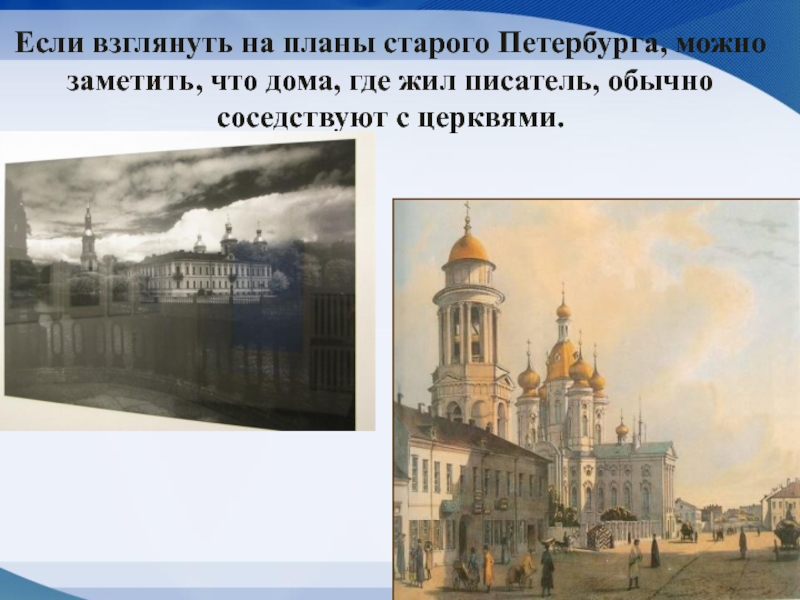 Если взглянуть на планы старого Петербурга, можно заметить, что дома, где жил писатель, обычно соседствуют с церквями.