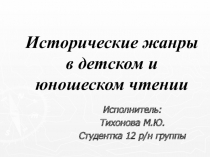 Исторические жанры в детском и юношеском чтении