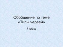 Типы червей