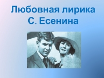 Любовная лирика С. Есенина