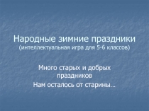 Народные зимние праздники