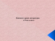 М.Ю. Лермонтов