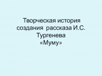 Муму - история создания