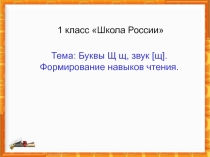 Буквы Щ, щ и звук [щ]