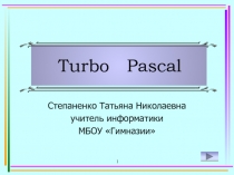 Язык программирования Turbo Pascal