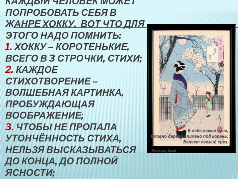 Японские хокку на русском. Японская поэзия смешные хайку. Смешные японские стихи. Смешные стихи в японском стиле. Стихи в стиле хокку смешные.